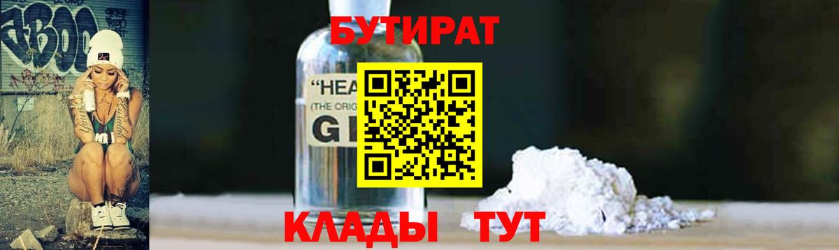 Бутират  БУТИРАТ оксибутират  Вход с VPN  Ишим 