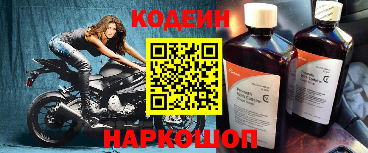 Codein напиток Lean (лин) Ишим