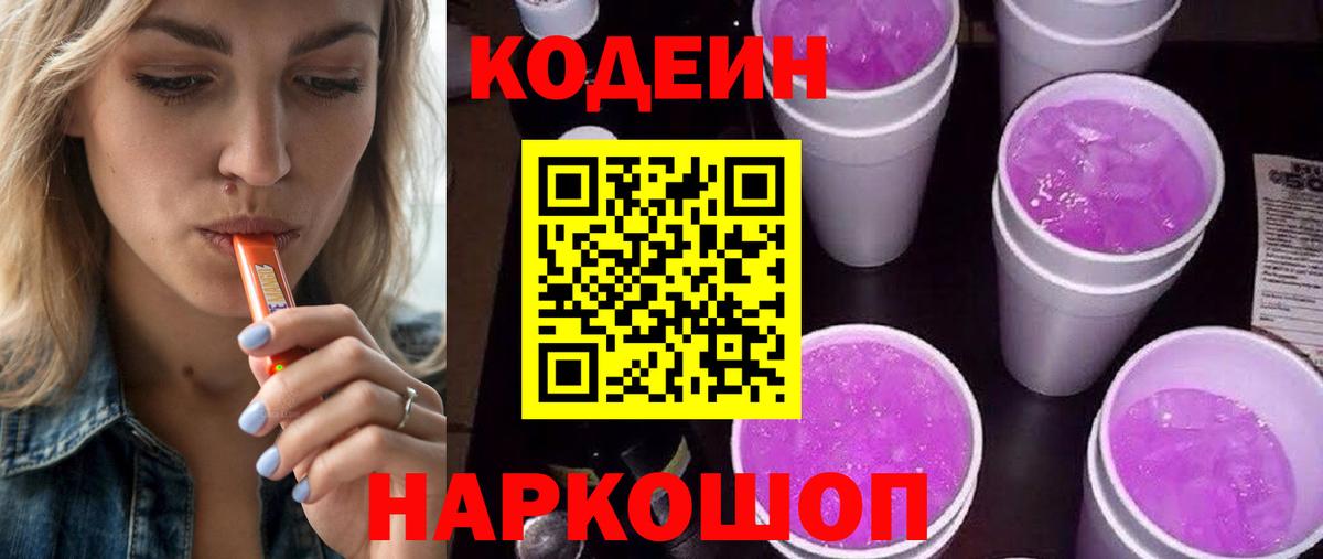 Кодеиновый сироп Lean Purple Drank  Вход с VPN  Ишим 